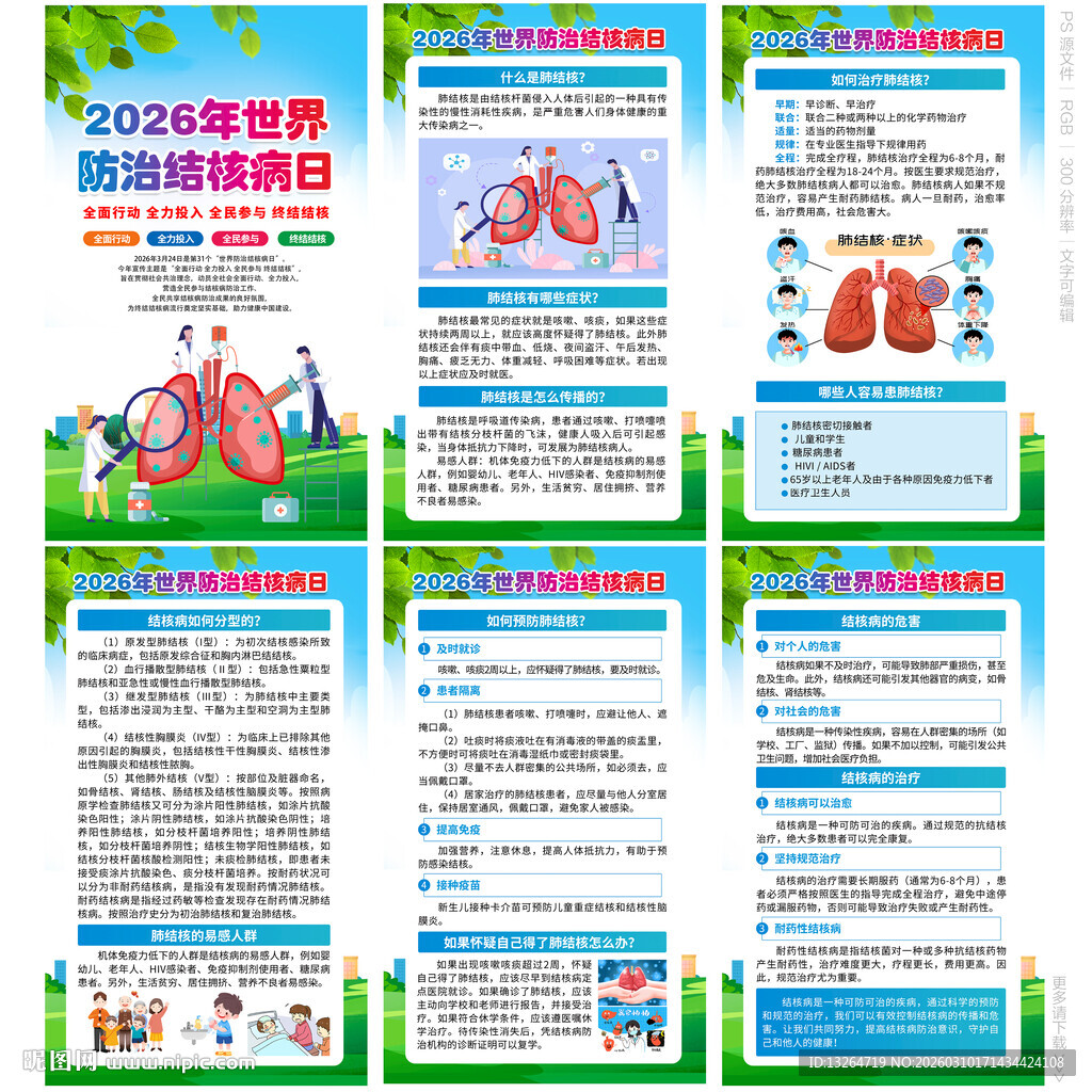 世界防治结核病日