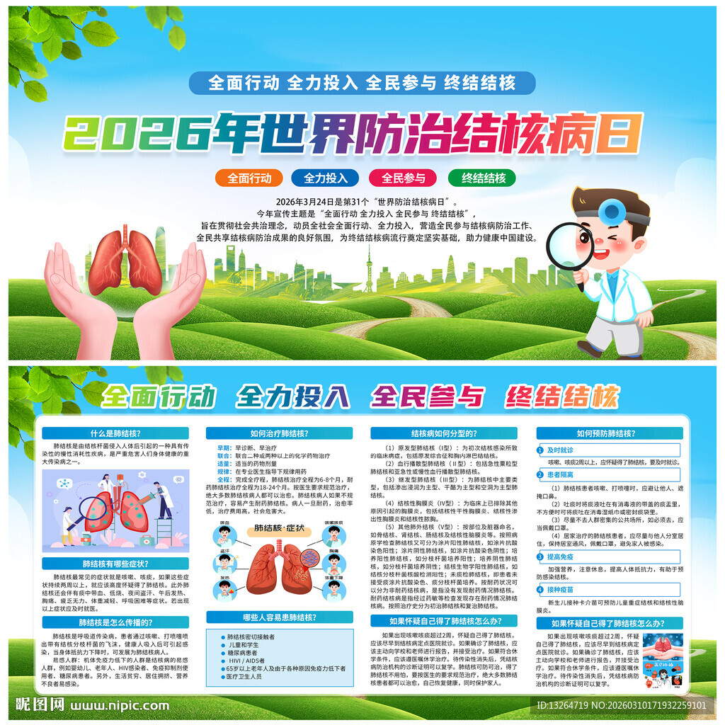 世界防治结核病日