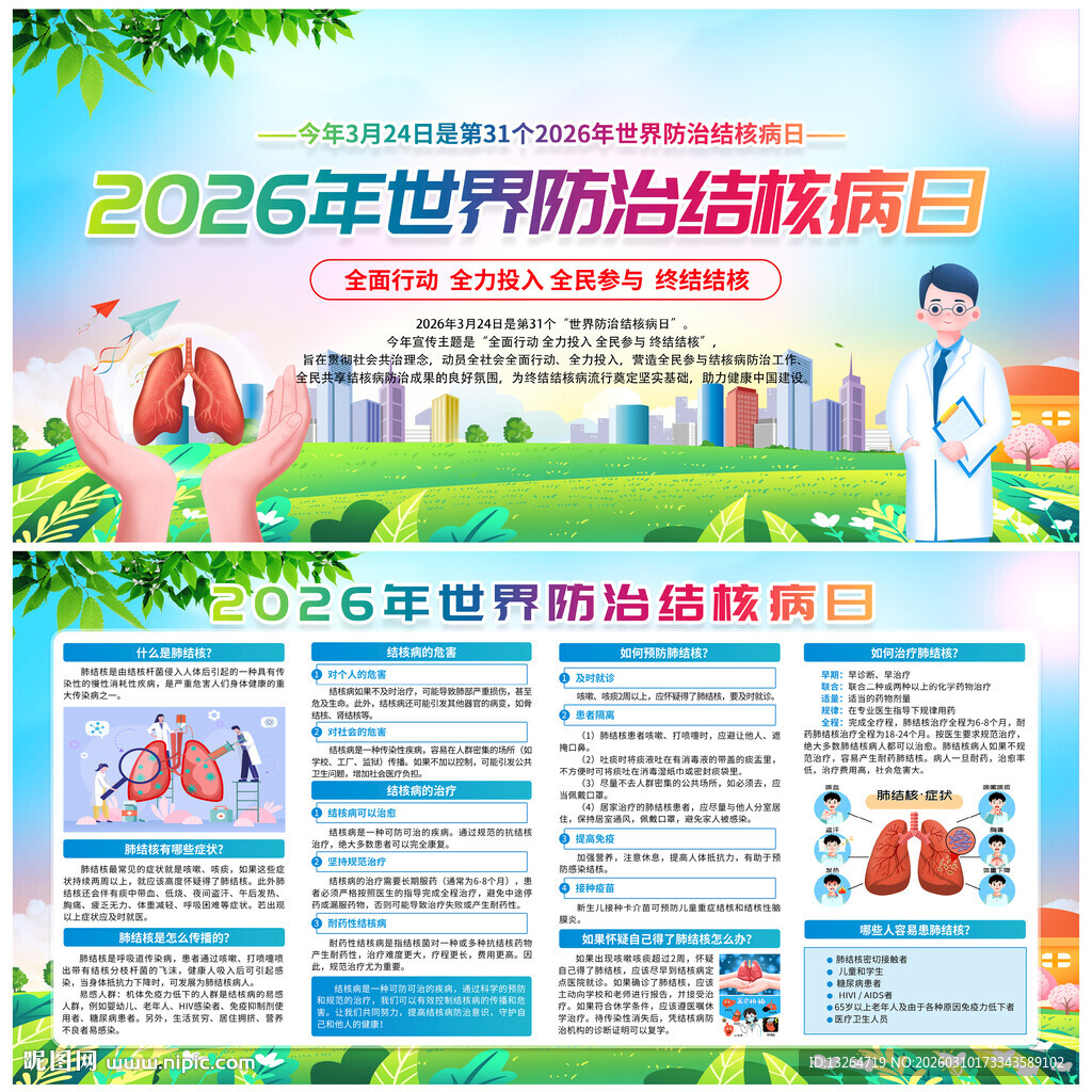 2026世界防治结核病日
