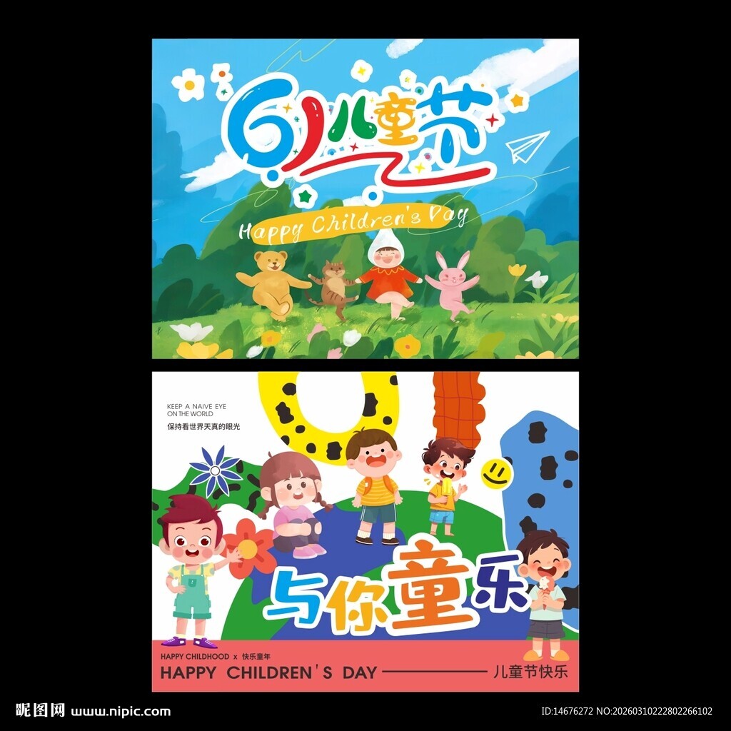 61儿童节欢乐场景海报