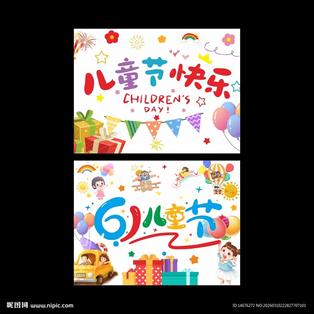 六一儿童节大条幅挂布