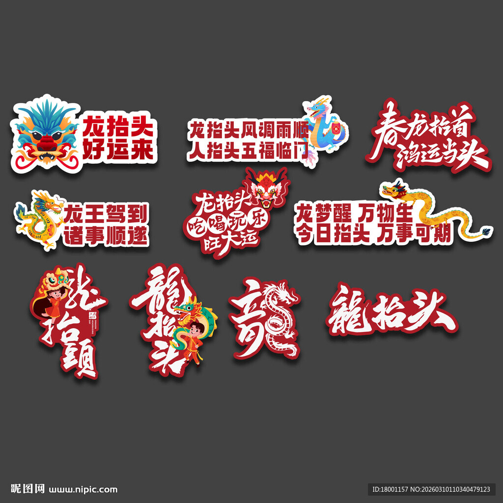 二月二龙抬头手举牌