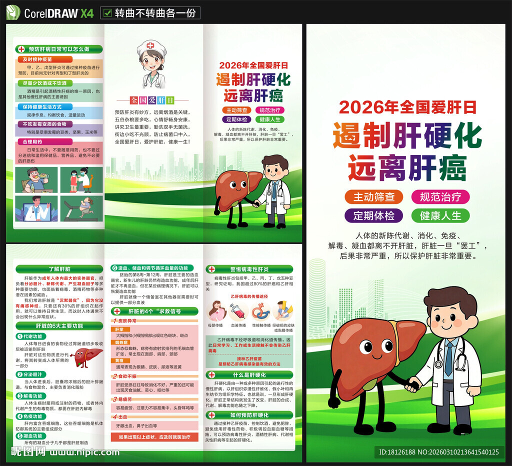 2026年全国爱肝日三折页