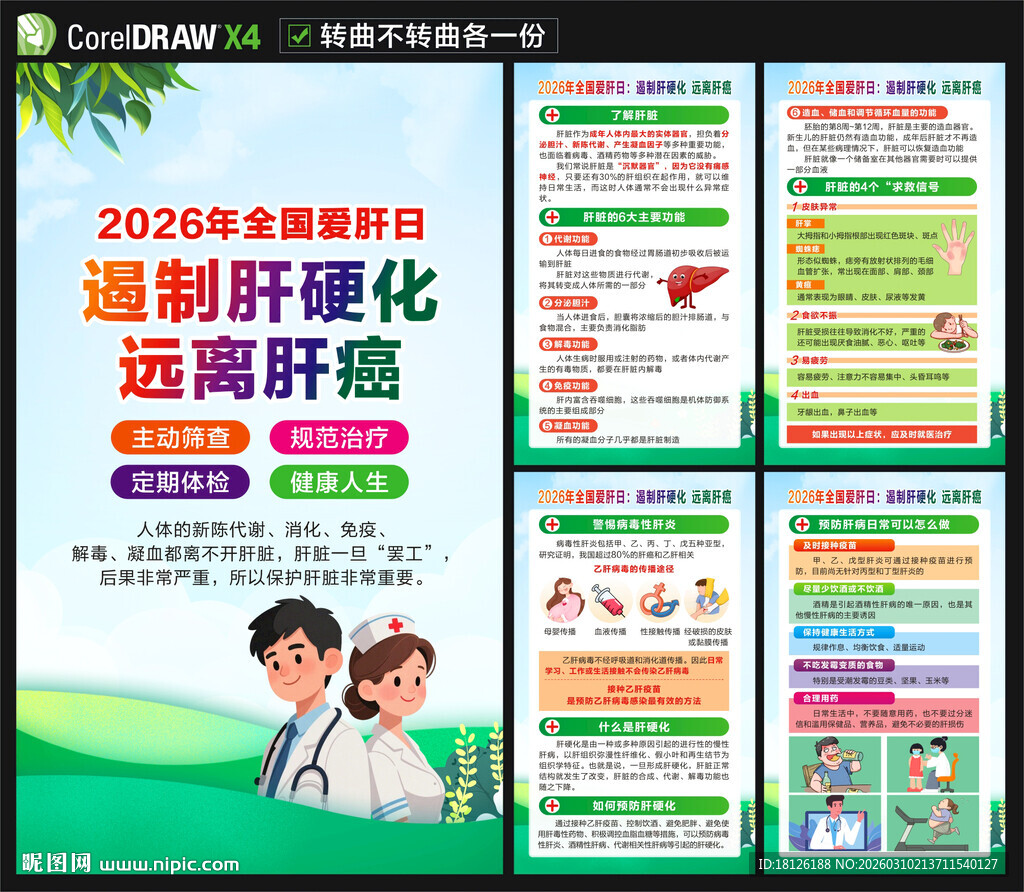 2026年全国爱肝日