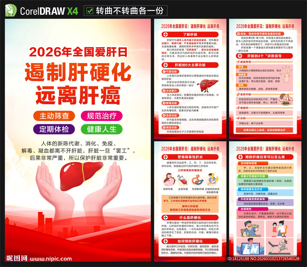 2026年全国爱肝日