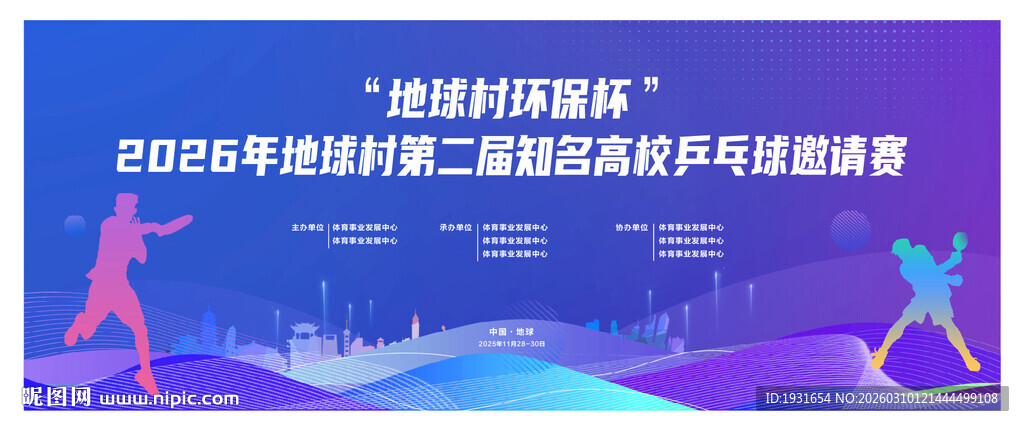 乒乓球运动会背景