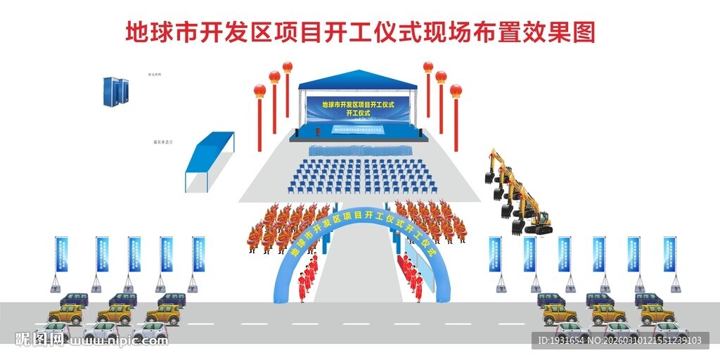 奠基典礼 开业庆典 舞台布置 