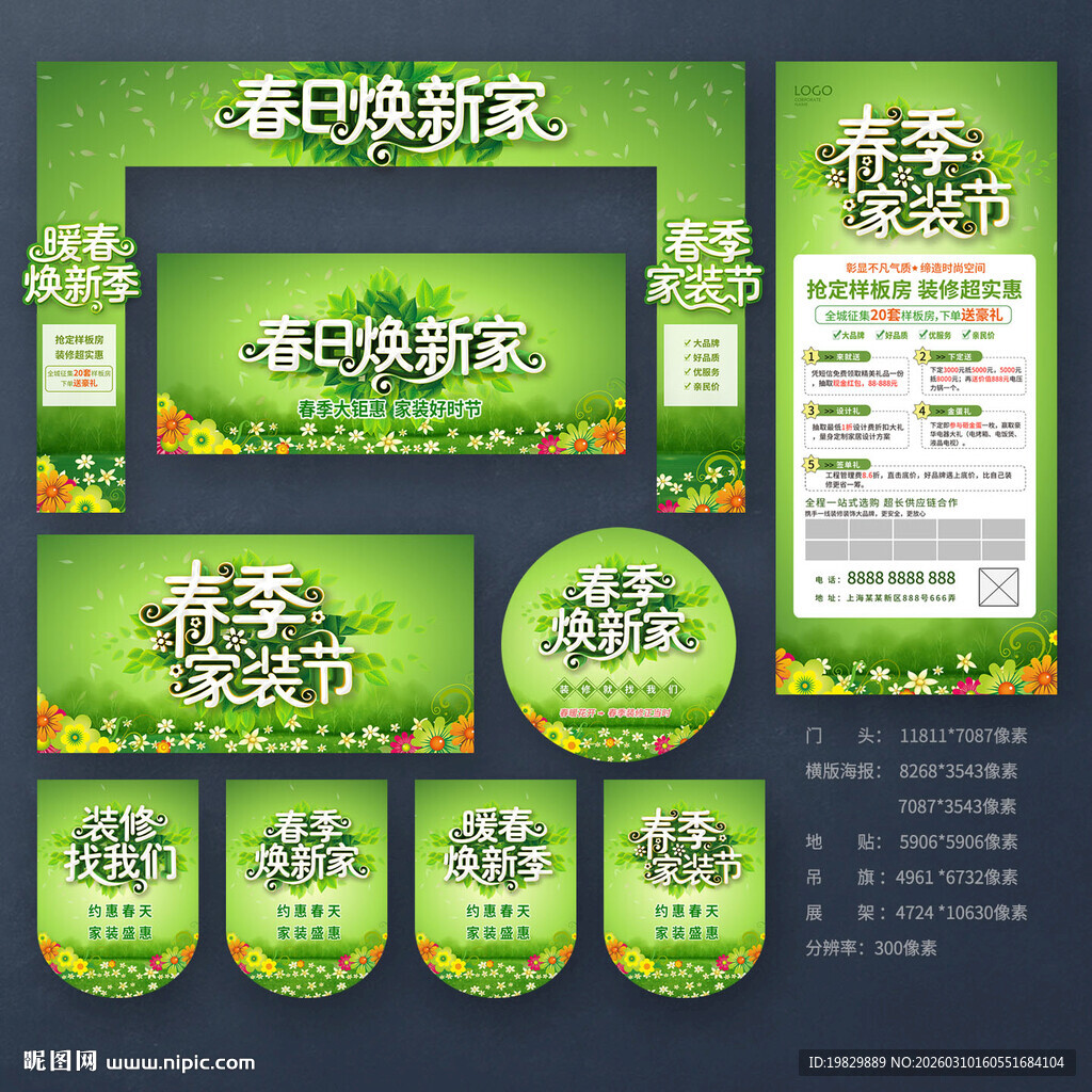 春季家装海报