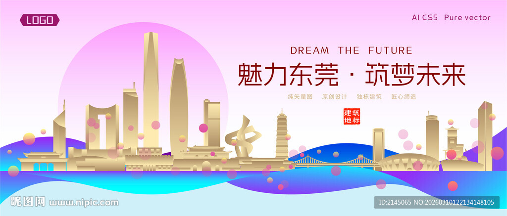 东莞城市建筑时尚海报