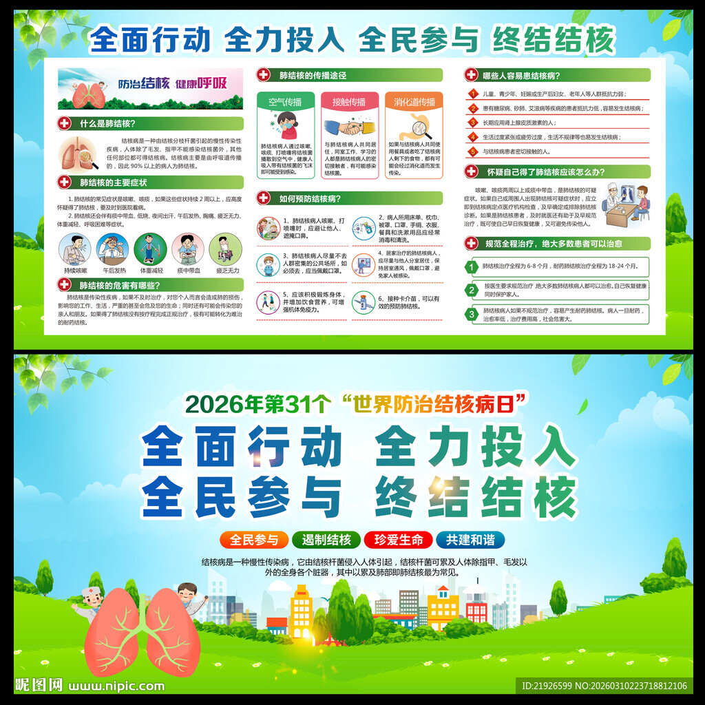 第31个世界防治结核病日