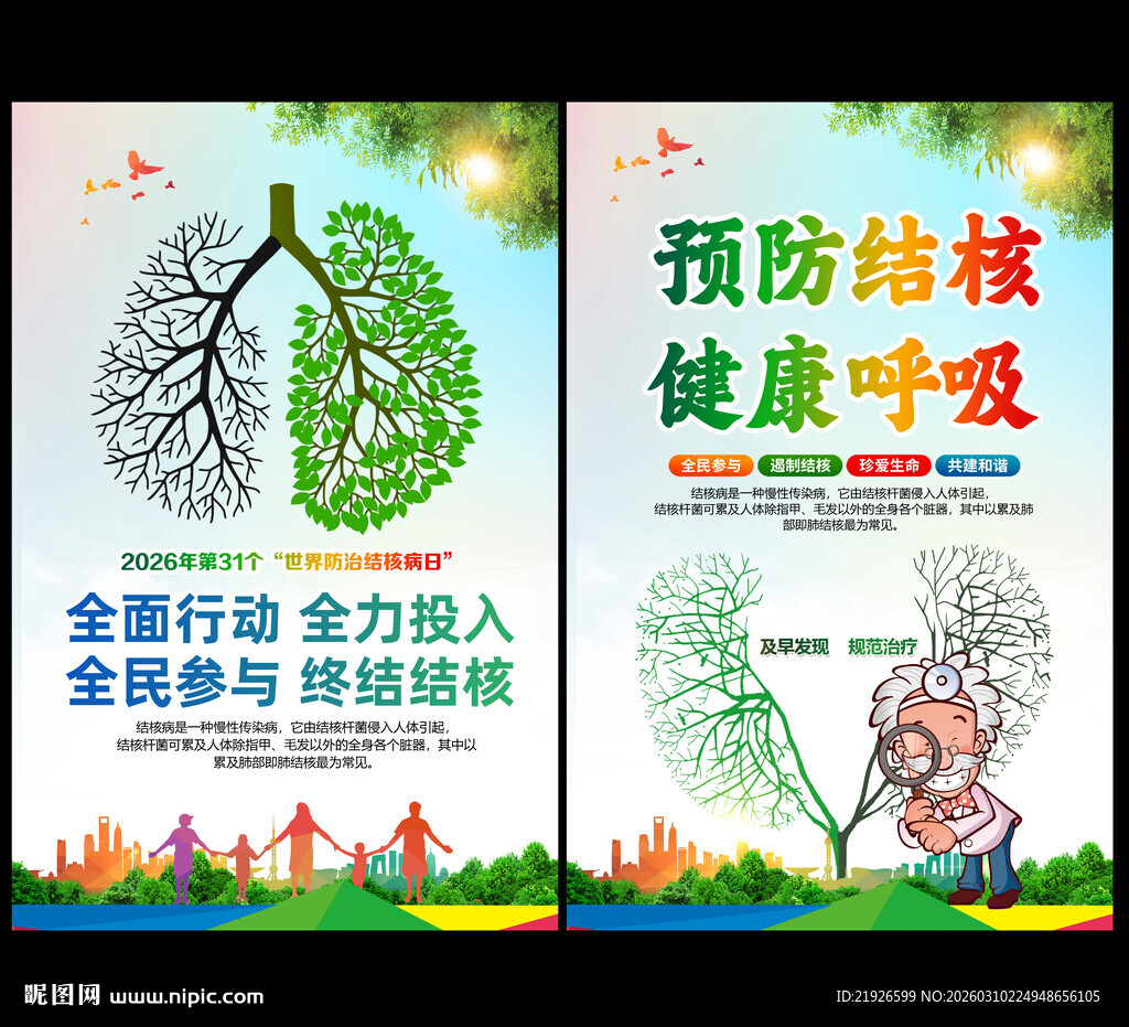 第31个世界防治结核病日