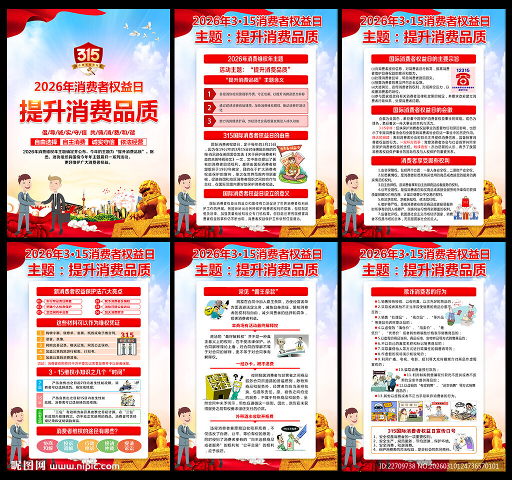 2026年315消费者权益日