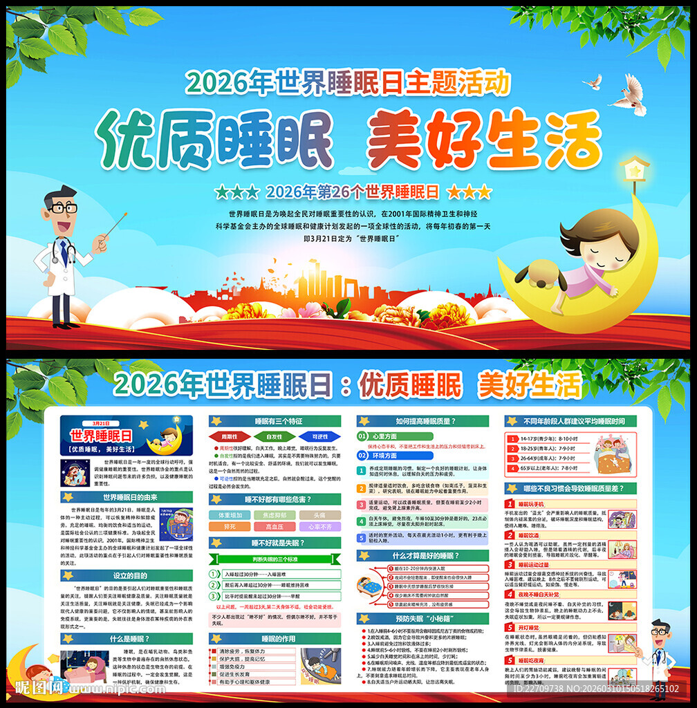 世界睡眠日海报