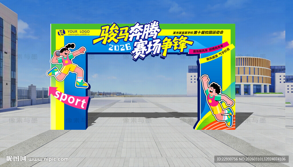 运动会拱门