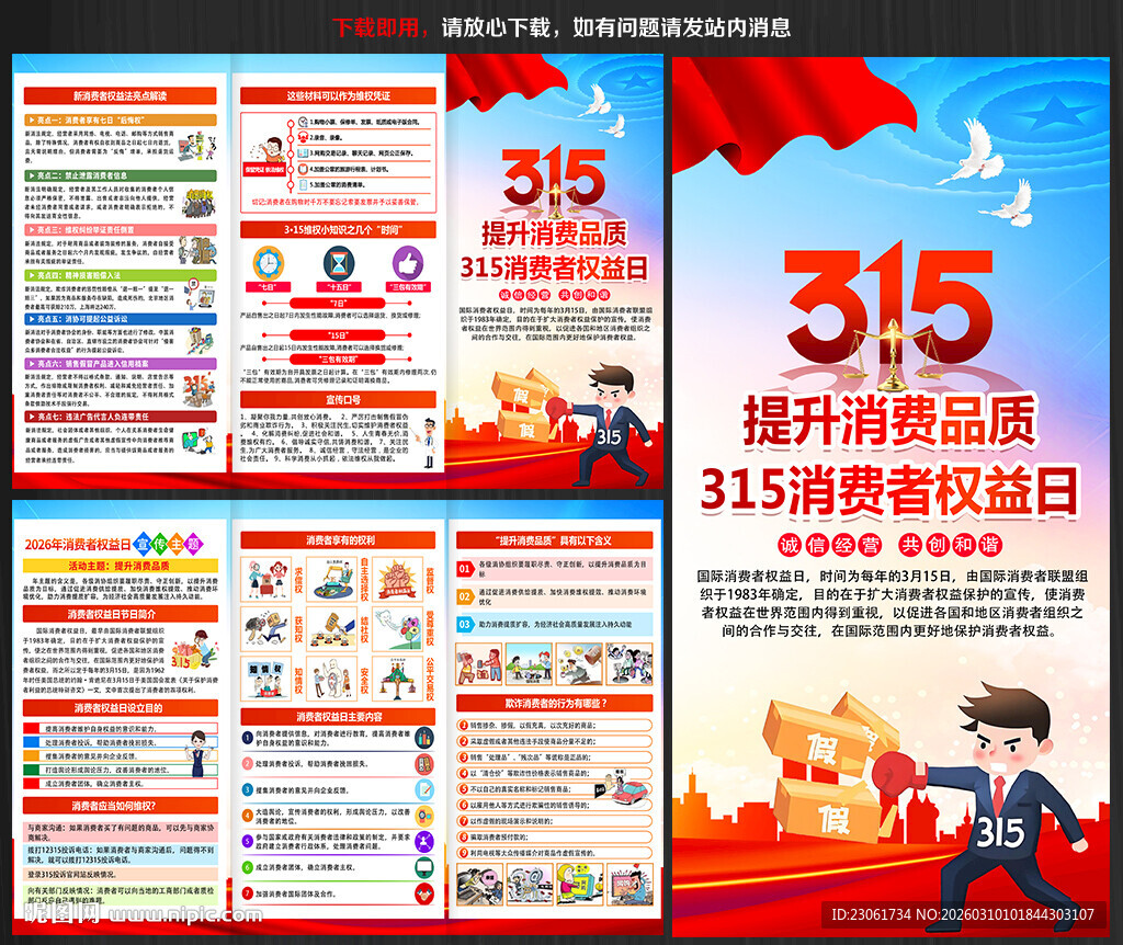 2026消费者权益日三折页