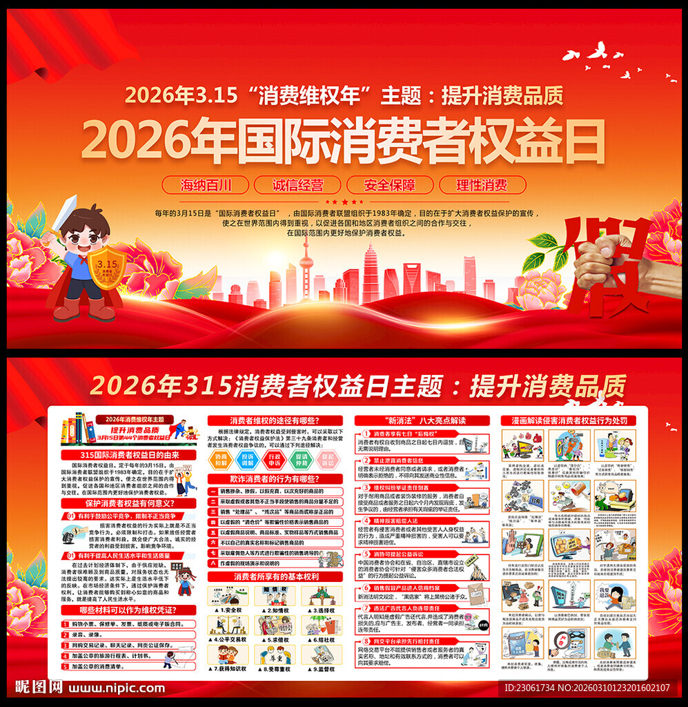315消费者权益日展板