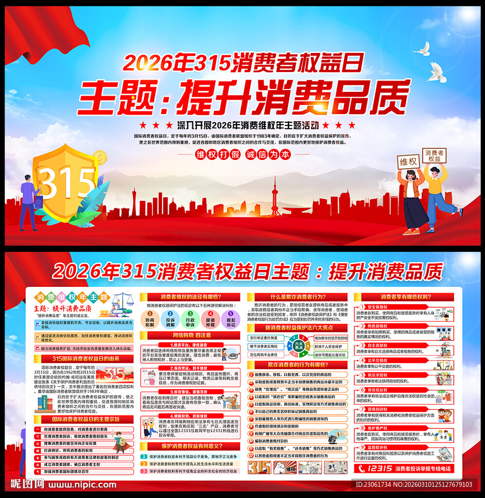 国际消费者权益日