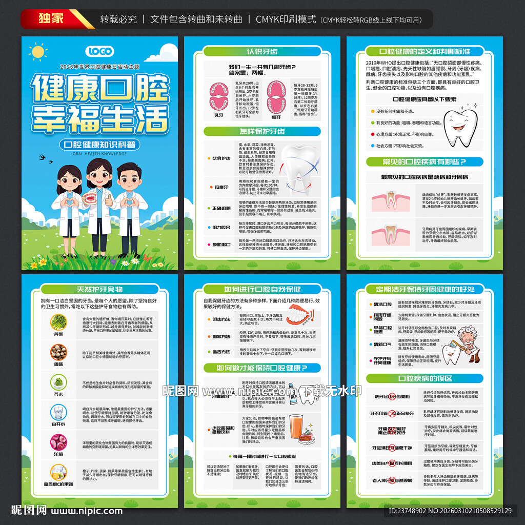 世界口腔健康日海报