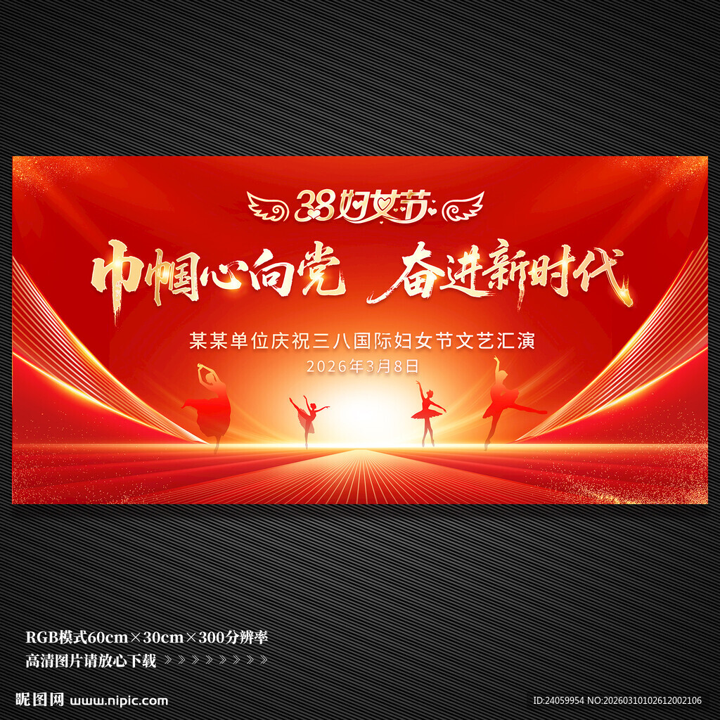 三八妇女节文艺汇演