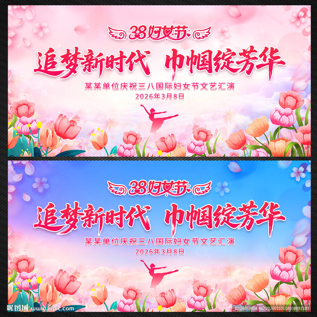 38妇女节展板背景