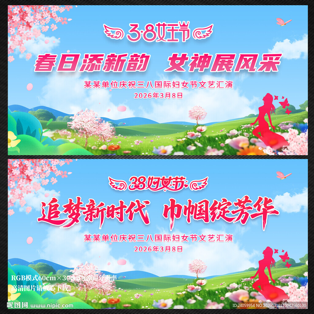 妇女节文艺汇演展板背景