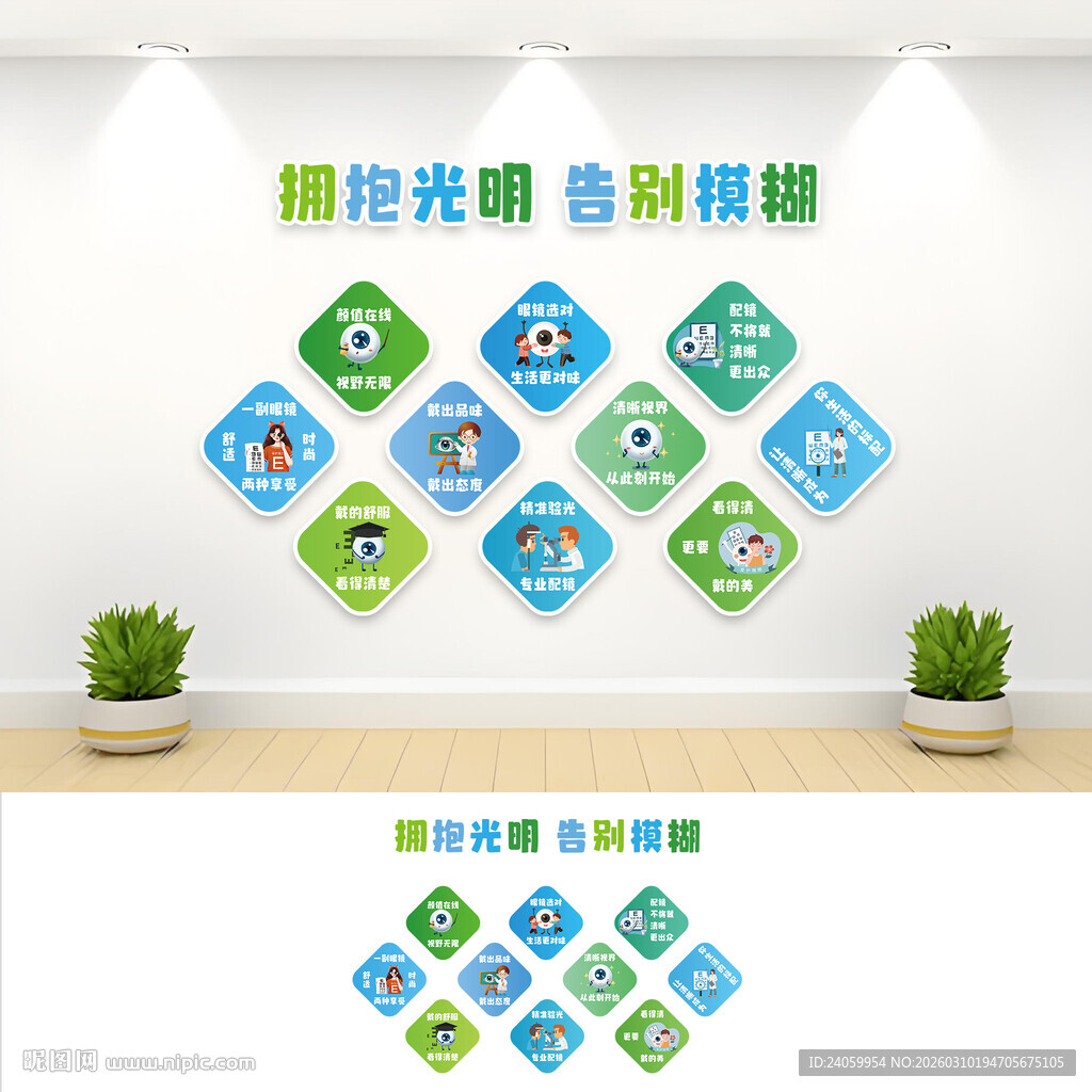眼镜店视力保护文化墙