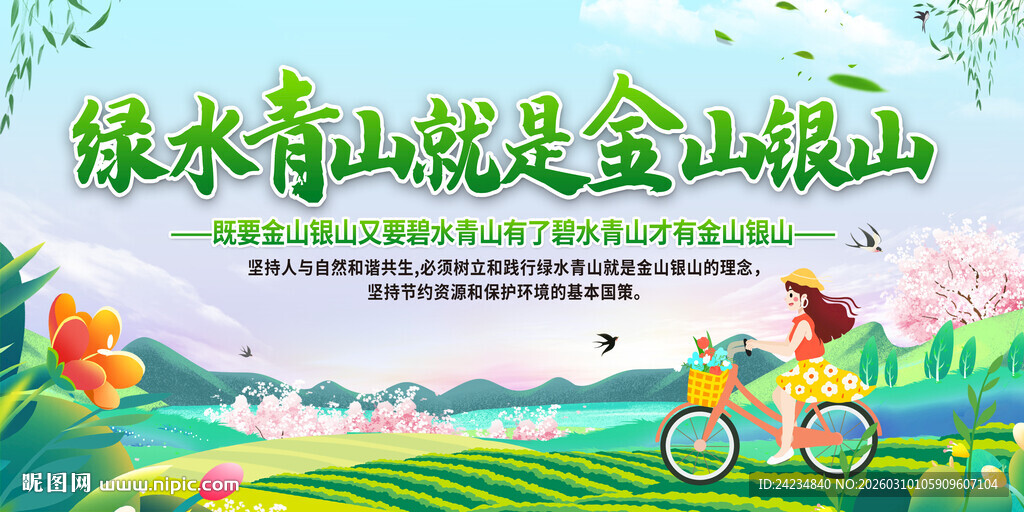 绿水青山就是金山银山