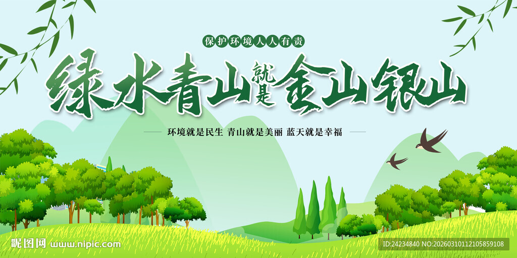 绿水青山就是金山银山