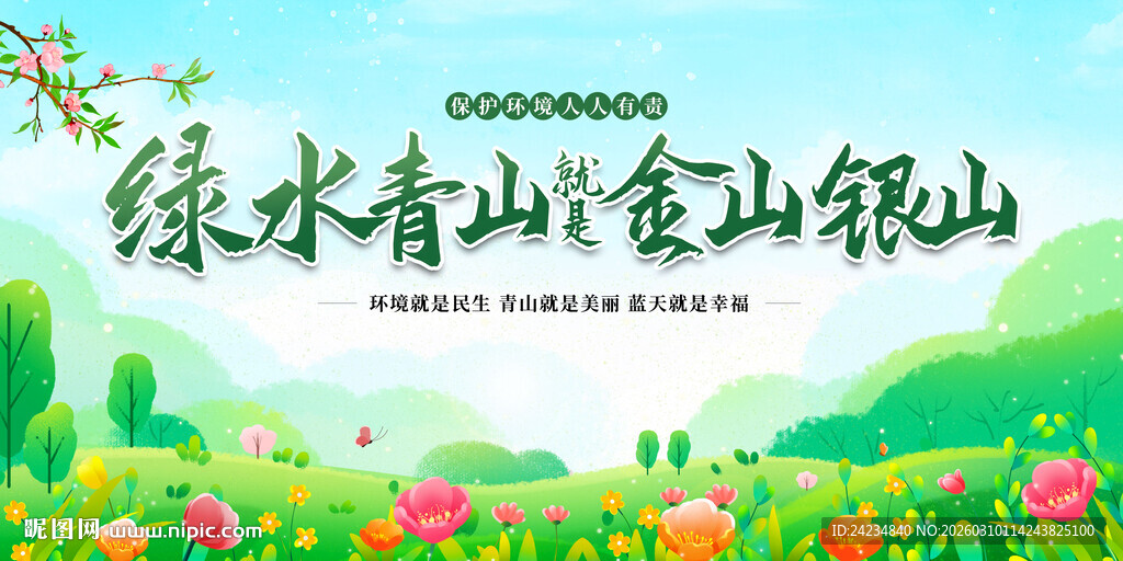 绿水青山就是金山银山