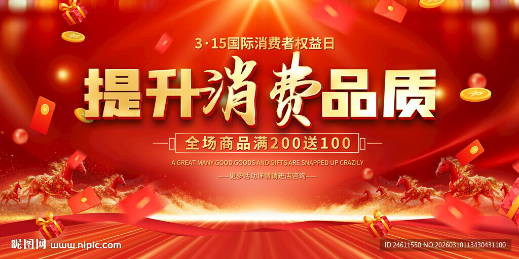 消费者权益日活动背景