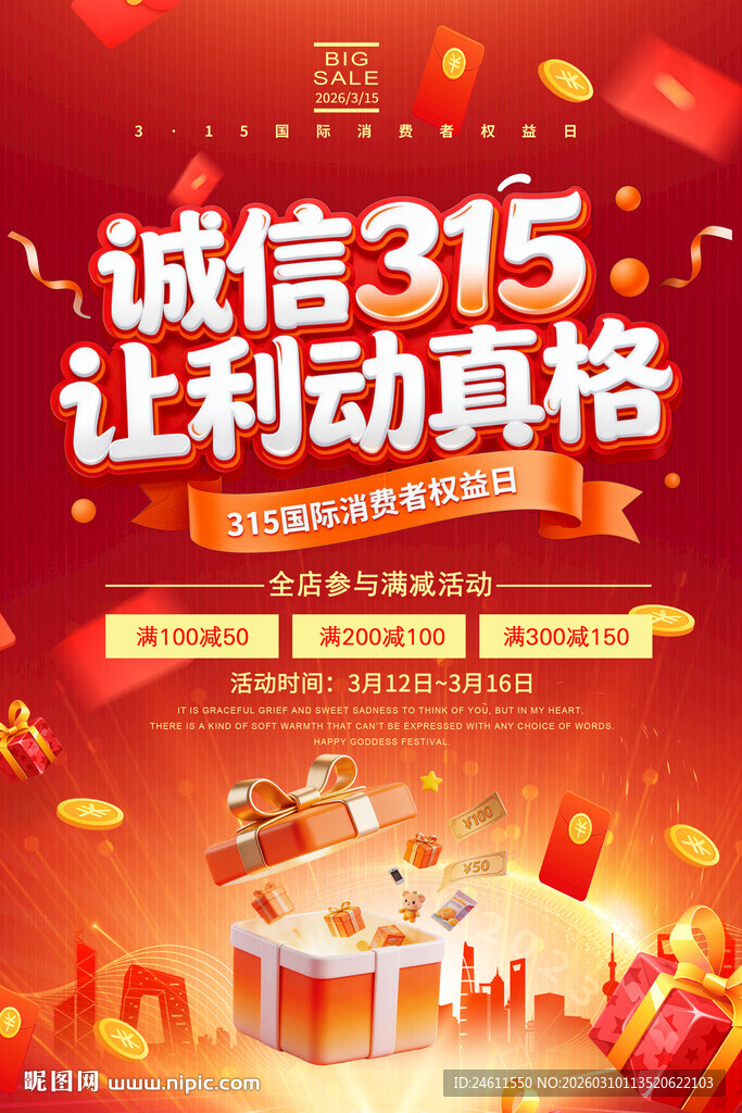 诚信315让利活动海报