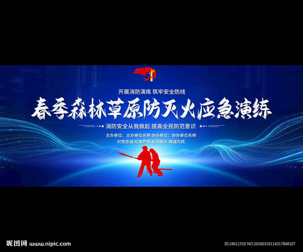 森林消防应急演练宣传背景