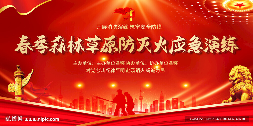 春季消防演练展板背景
