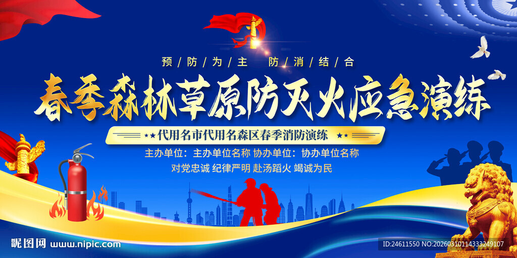 春季森林草原消防灭火应急演练