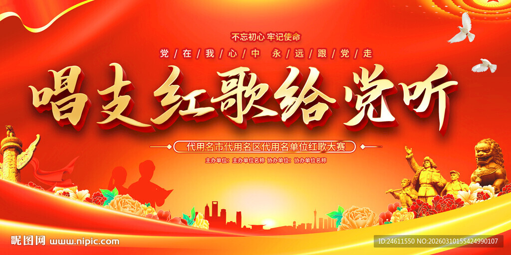 唱支红歌给党听宣传展板