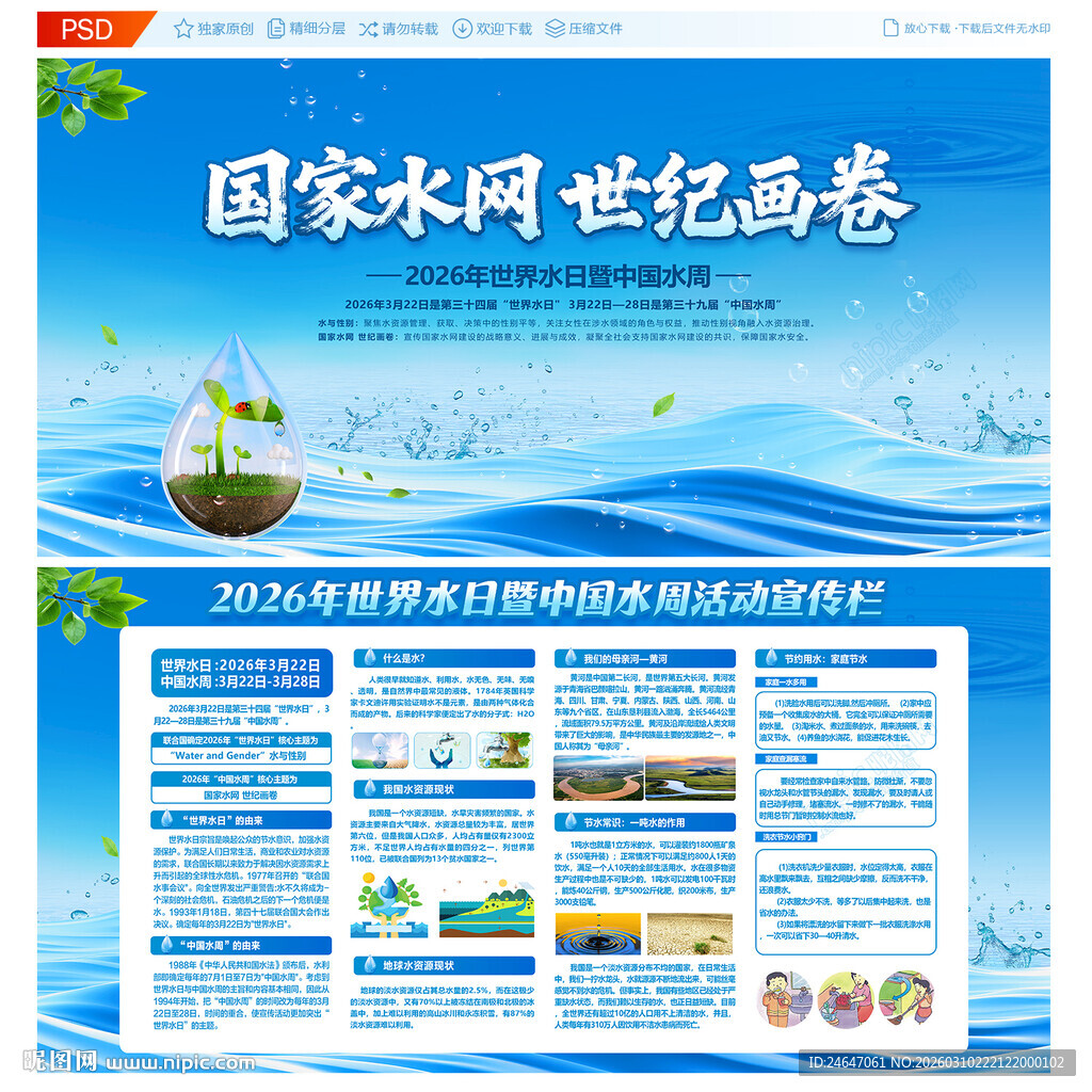 世界水日中国水周