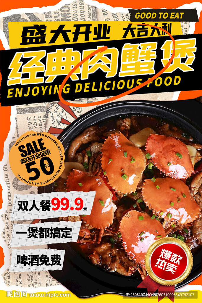 周六狂欢肉蟹煲特惠