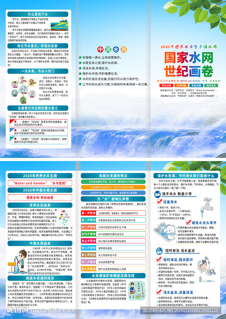 2026年世界水日折页