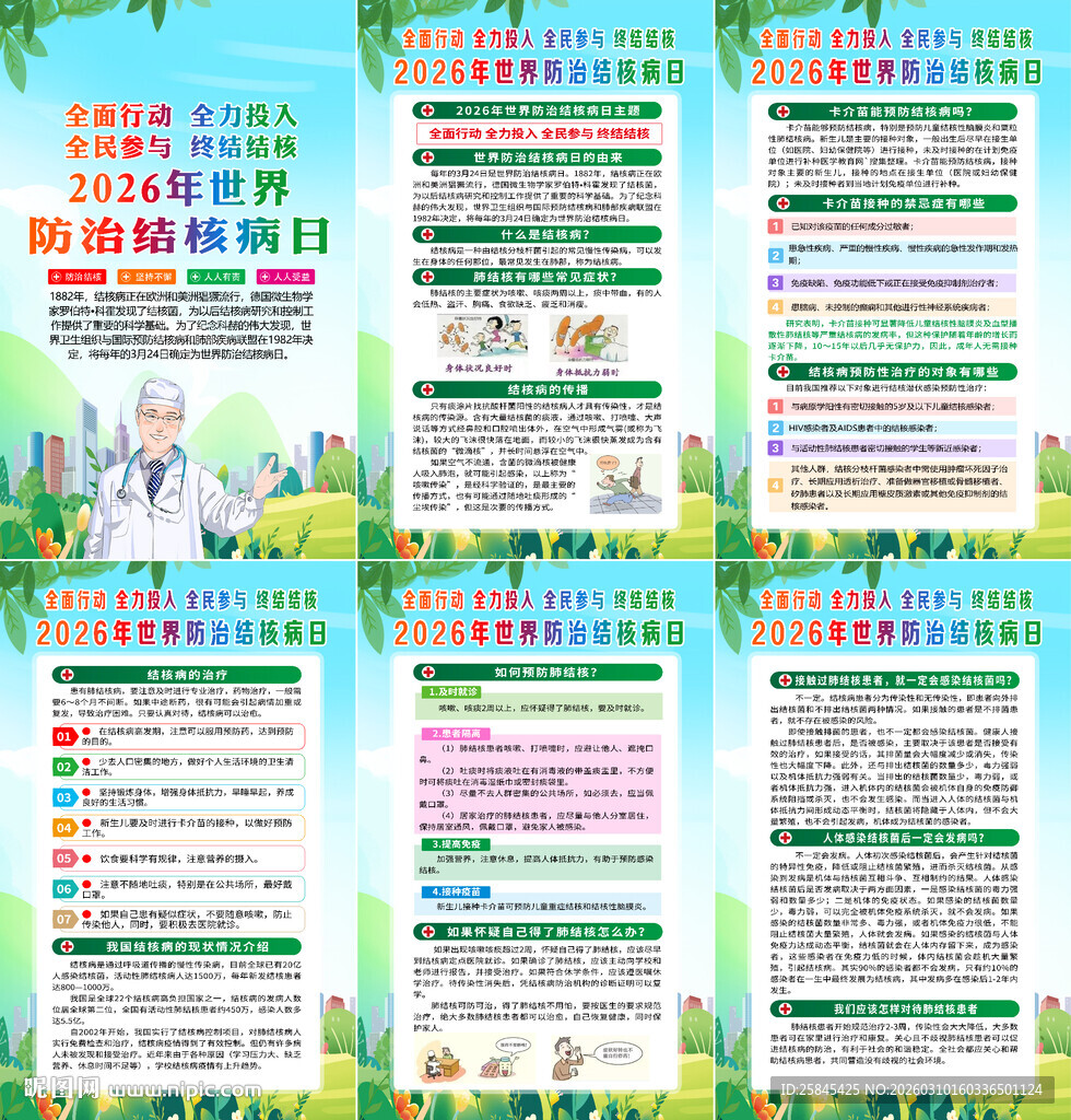 2026年结核病日海报