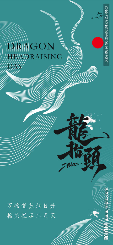 龙抬头海报