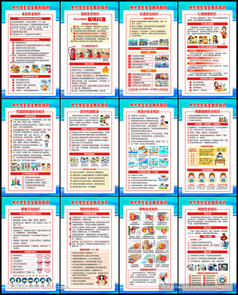 中小学生安全教育