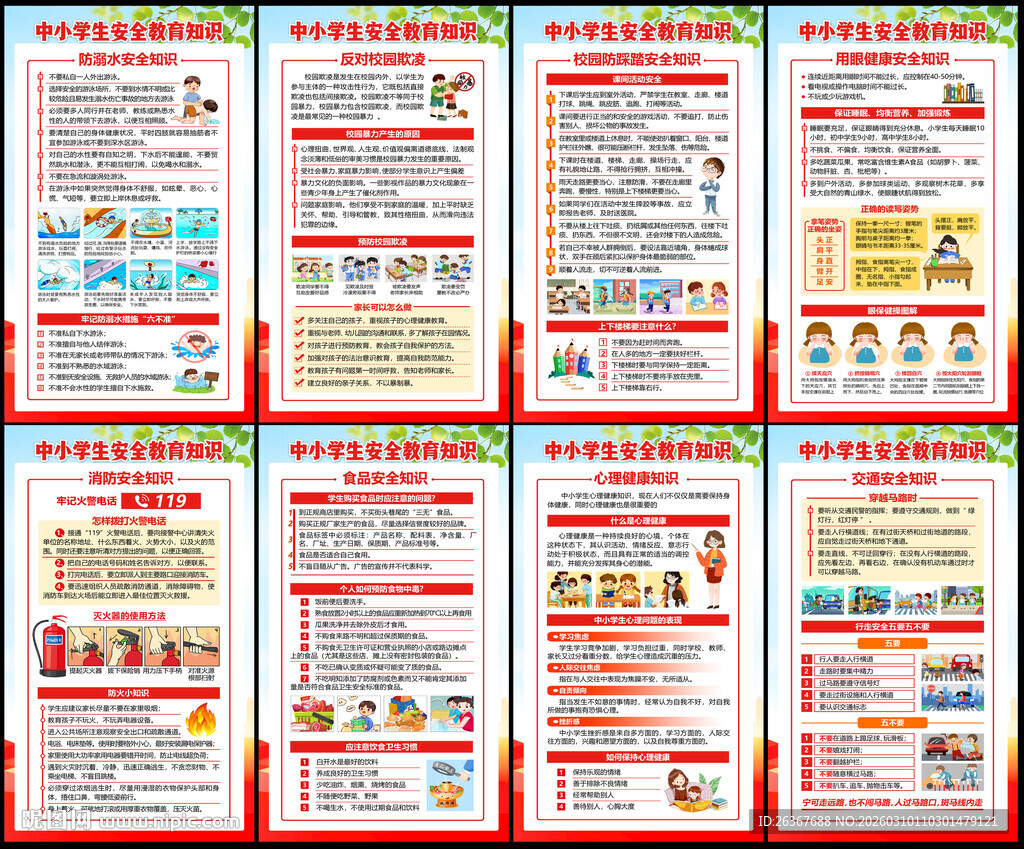 全国中小学生安全教育日科普知识