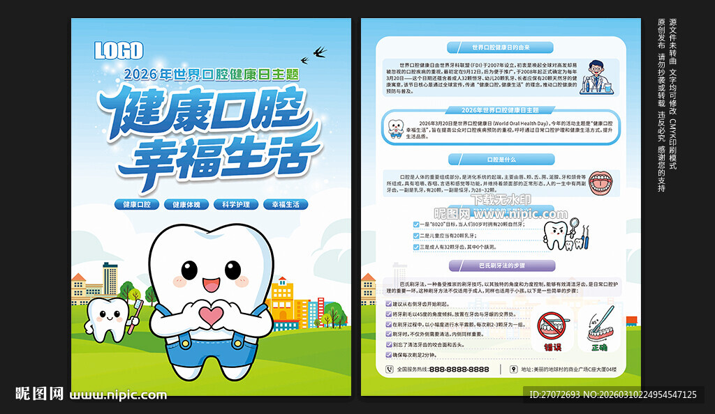 世界口腔健康日宣传单