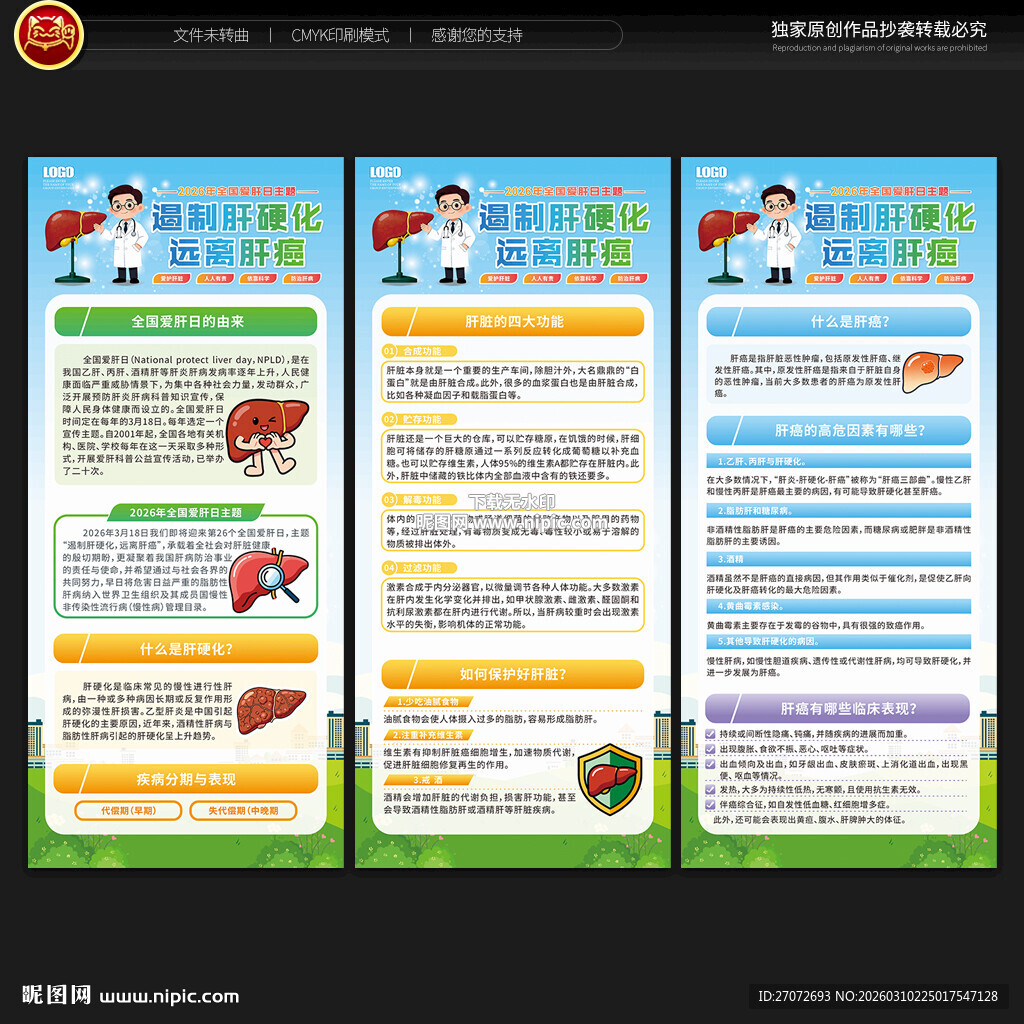 全国爱肝日展架