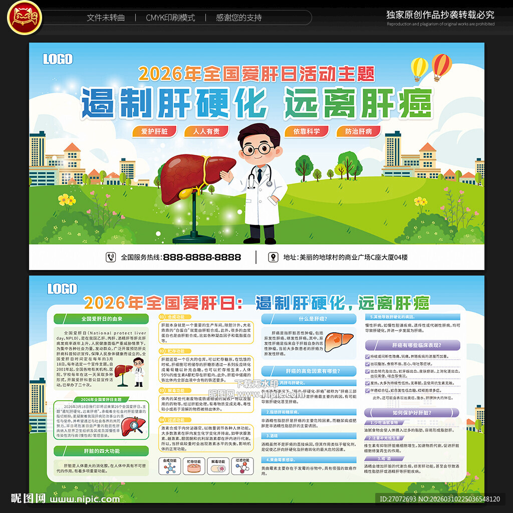 全国爱肝日宣传栏