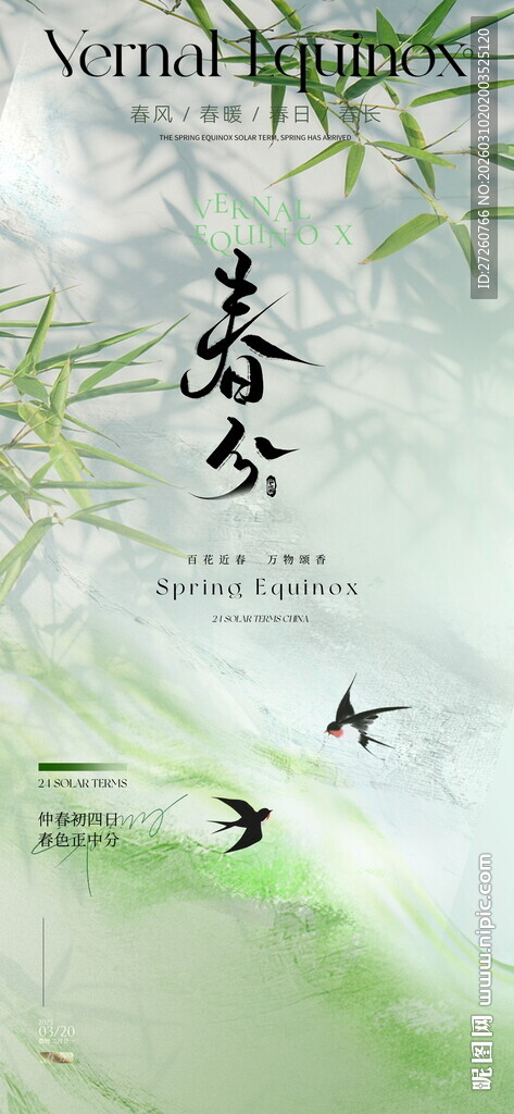 春分海报