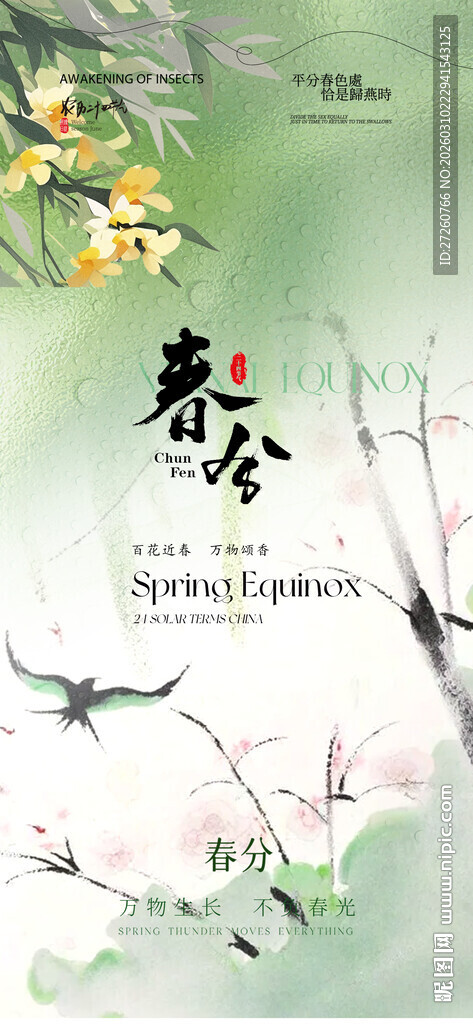 春分海报