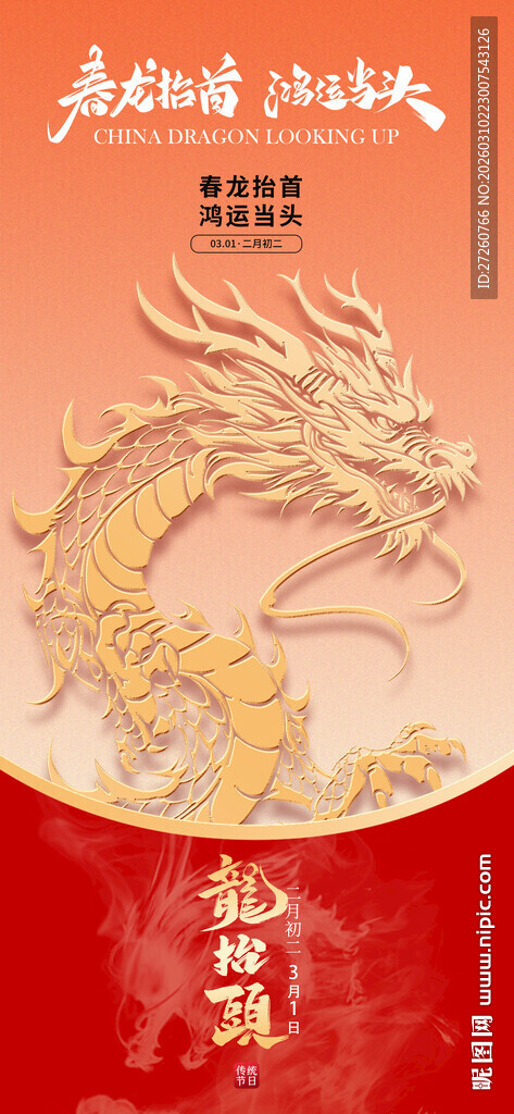 龙抬头海报