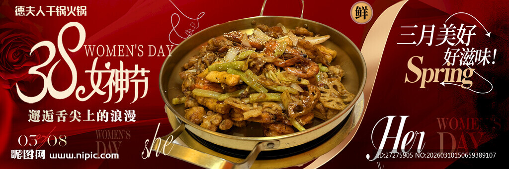 三八节美味火锅促销海报