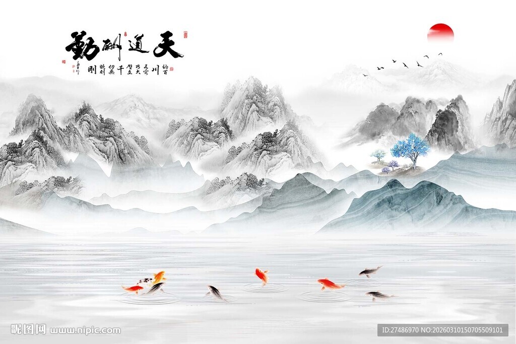 新中式天道酬勤九鱼图山水水墨画